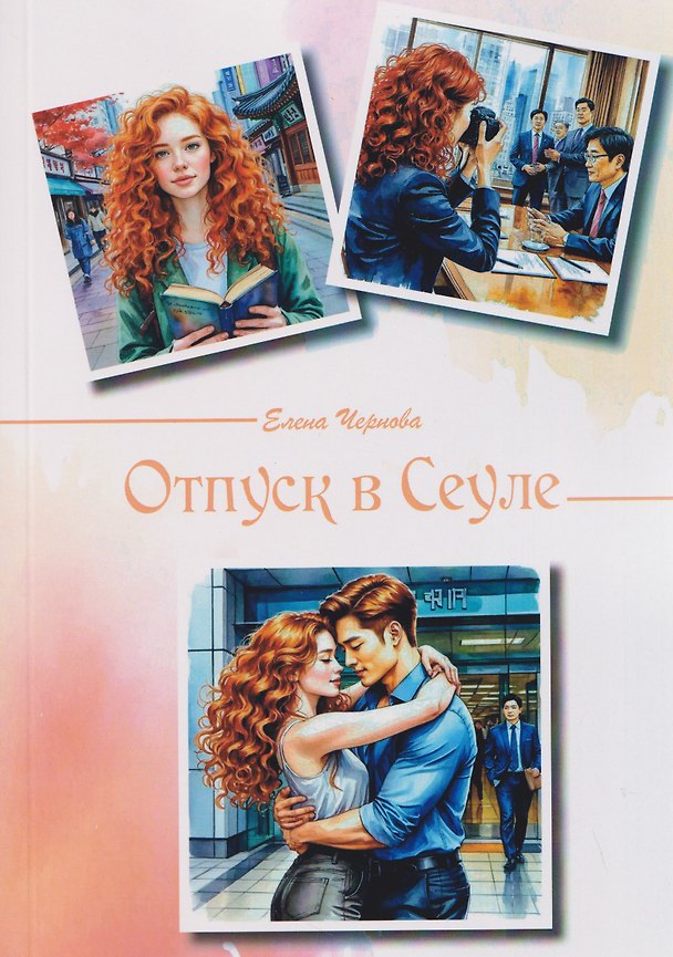 Книга Отпуск в Сеуле (Елена Чернова) — 1