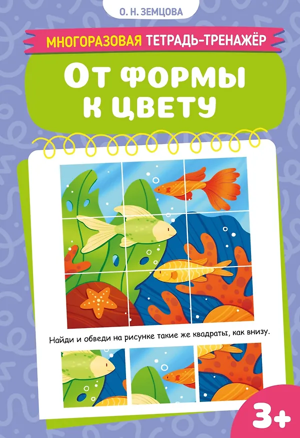 Книга От формы к цвету (Ольга Земцова) — 1