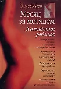 Книга В ожидании ребенка (9 месяцев) () — 1