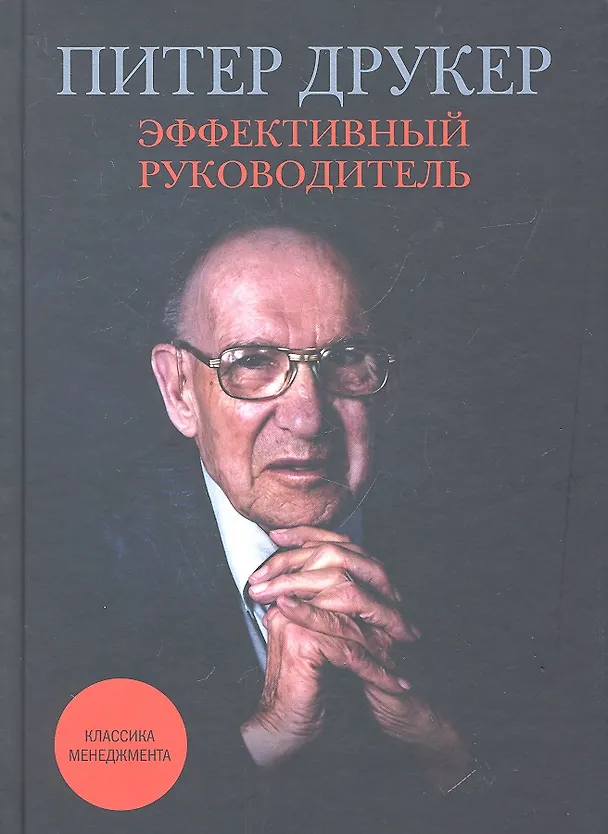 Книга Эффективный руководитель (3,4,5,6,7,8,9 изд) (2 вида) Друкер (Питер Фердинанд Друкер) — 5