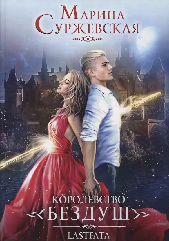 Книга Королевство Бездуш. Книга II. Lastfata (Марина Суржевская) — 1