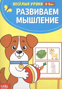 Развиваем мышление