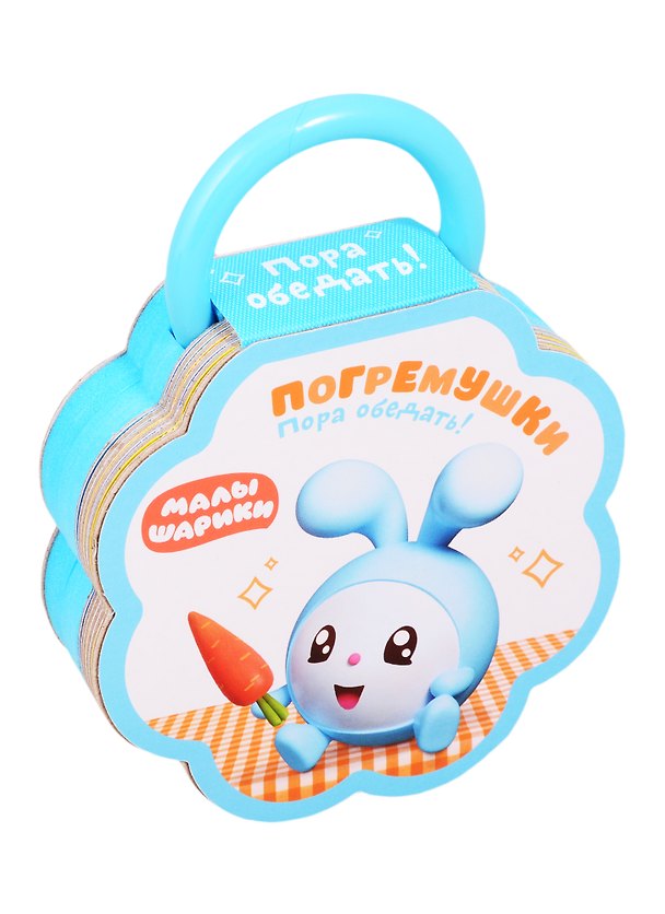 Книга Малышарики. Погремушки. Пора обедать! () — 1