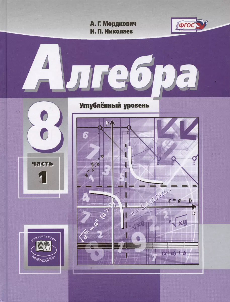 Алгебра. 8 класс. Учебник. Углубленный уровень (комплект из 2 книг)  (Александр Мордкович, Николай Николаев) - купить книгу с доставкой в  интернет-магазине «Читай-город». ISBN: 978-5-346-04668-4