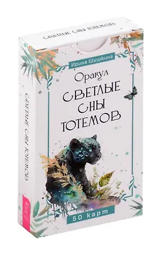 Оракул "Светлые сны тотемов"
