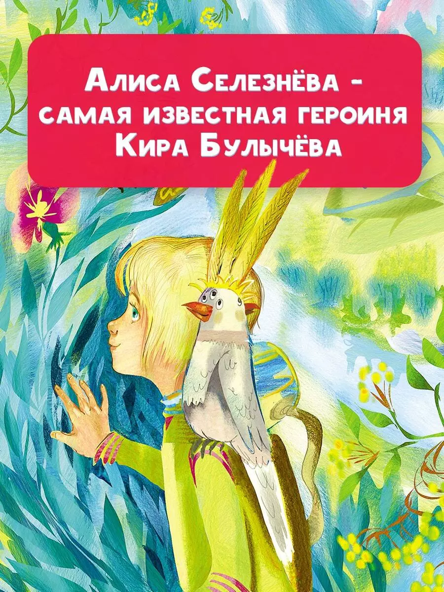 Истории про Алису Селезнёву (Кир Булычев) - купить книгу с доставкой в  интернет-магазине «Читай-город». ISBN: 978-5-17-148487-3