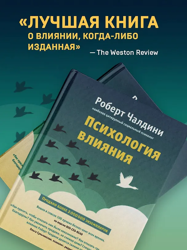 Книга Психология влияния. Как научиться убеждать и добиваться успеха (Роберт Чалдини) — 8