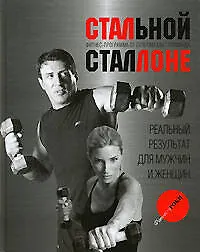 Книга Стальной Сталоне: Фитнес-программа от суперзвезды Голливуда (Сильвестр Сталлоне)
