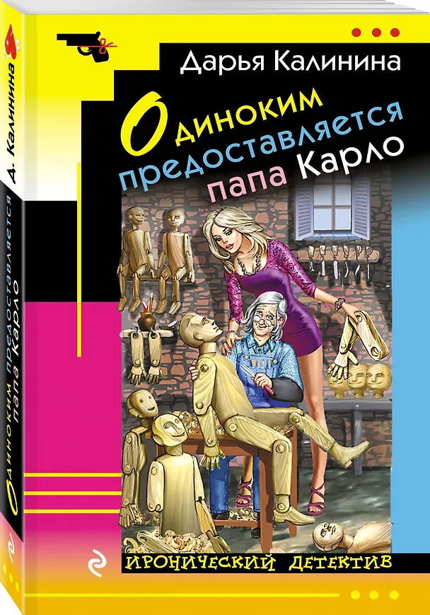 Книга Одиноким предоставляется папа Карло (Дарья Калинина) — 4
