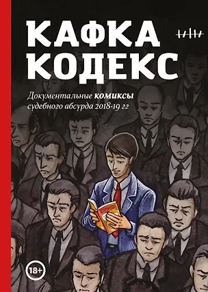 Книга Кафка-Кодекс (Вера Челищева, Леонид Никитинский)
