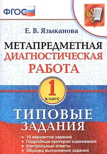 Метапредметная диагностическая работа. 1 класс. 10 вариантов заданий. Подробные критерии оценивания. Контрольные ответы. Образец выполнения заданий. ФГОС