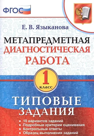 Книга Метапредметная диагностическая работа. 1 класс. 10 вариантов заданий. Подробные критерии оценивания. Контрольные ответы. Образец выполнения заданий. ФГОС ()