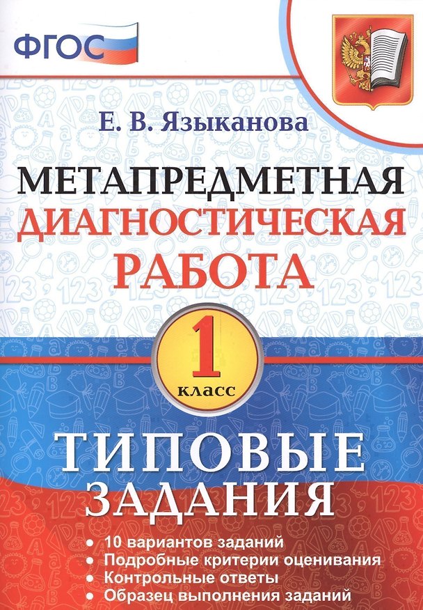 Книга Метапредметная диагностическая работа. 1 класс. 10 вариантов заданий. Подробные критерии оценивания. Контрольные ответы. Образец выполнения заданий. ФГОС () — 1