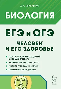 ЕГЭ и ОГЭ. Биология. Раздел "Человек и его здоровье". Тематический тренинг. Учебно-методическое пособие