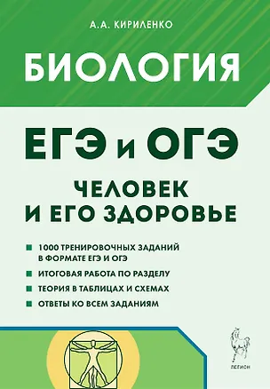 Книга ЕГЭ и ОГЭ. Биология. Раздел "Человек и его здоровье". Тематический тренинг. Учебно-методическое пособие (Анастасия Кириленко)