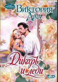 Книга Дикарь и леди: Роман (Виктория Дал)