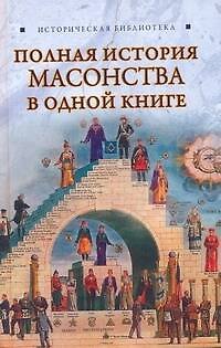 Полная история масонства в одной книге