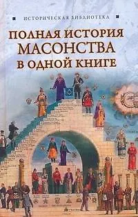Книга Полная история масонства в одной книге (Вик Спаров)