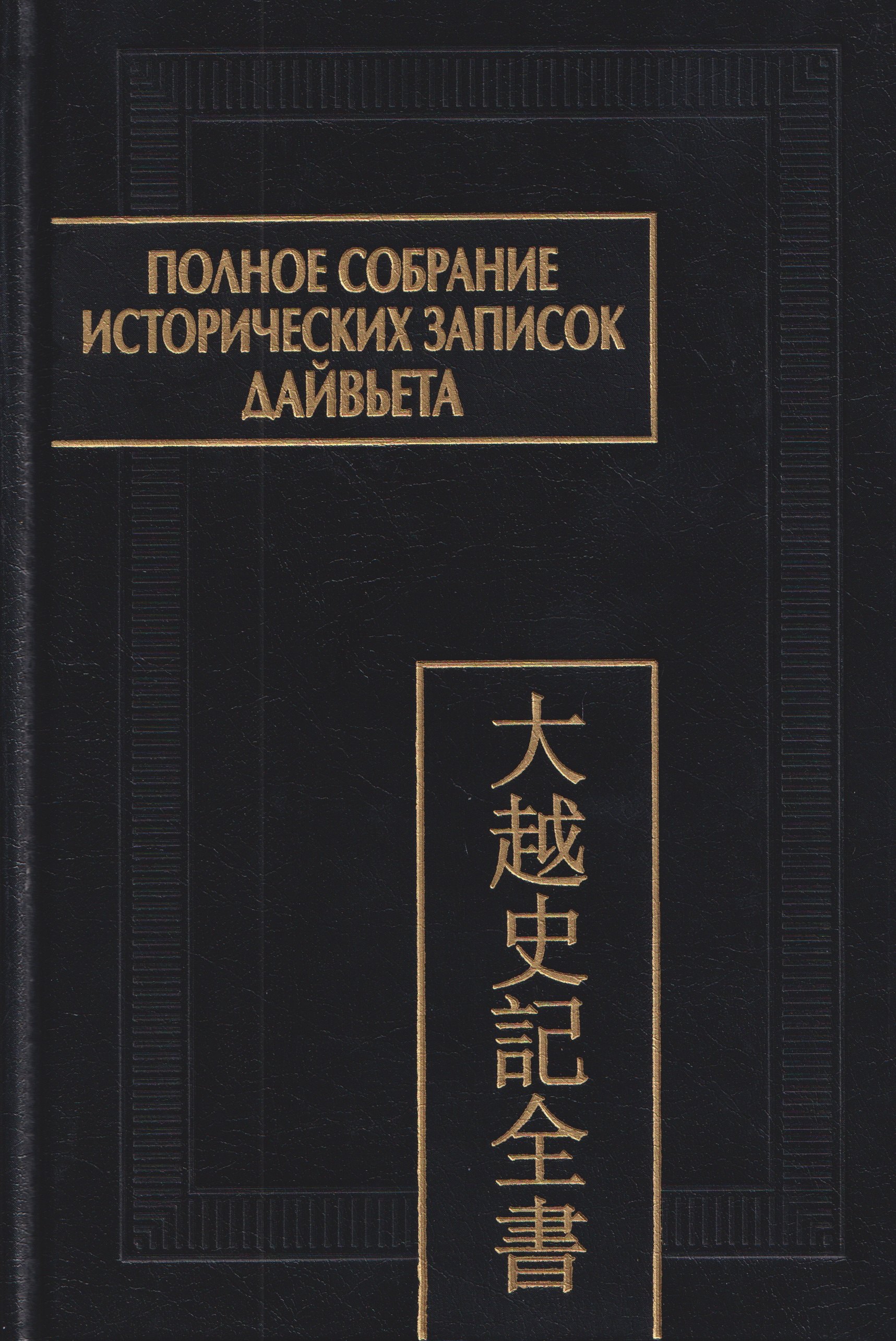

Полное собрание исторических записок Дайвьета. Том 4