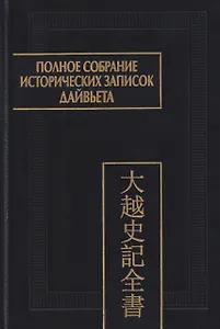 Полное собрание исторических записок Дайвьета. Том 4