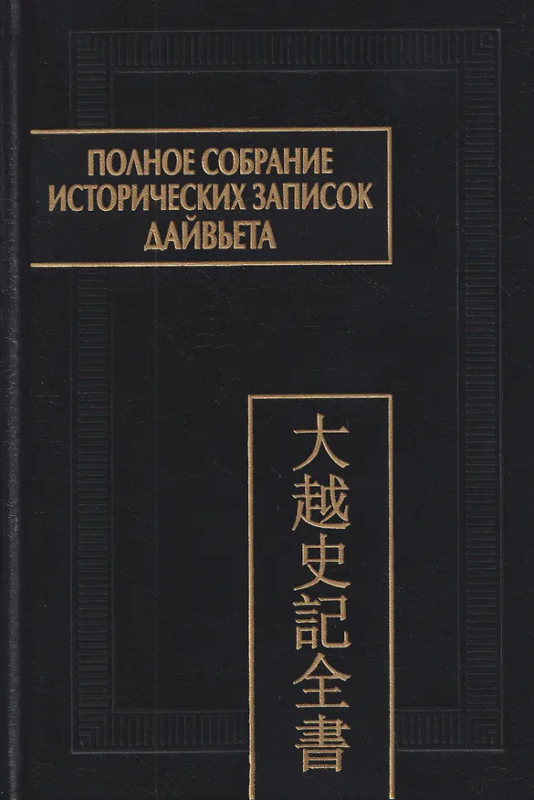 Книга Полное собрание исторических записок Дайвьета. Том 4 () — 1