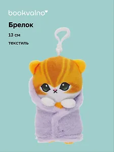 Брелок Котик в полотенце (текстиль) (13см) (12-1644-202405-T8)
