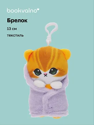 Брелок Котик в полотенце (текстиль) (13см) (12-1644-202405-T8) 3046019