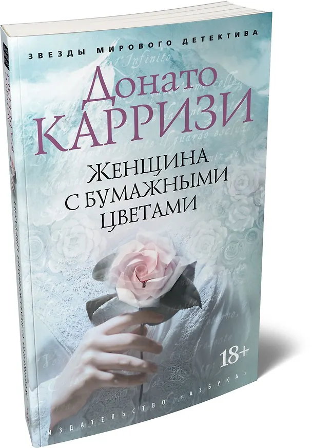 Книга Женщина с бумажными цветами (Донато Карризи) — 4