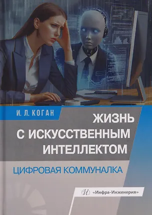 Книга Жизнь с искусственным интеллектом. Цифровая коммуналка (Игорь Коган)