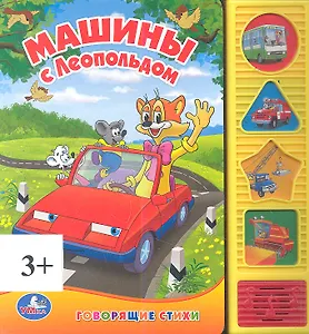 Машины с Леопольдом (4 Звуковые Фигурные Кнопки).