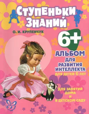 Альбом для развития интеллекта для детей 6 лет — 2375001 — 1