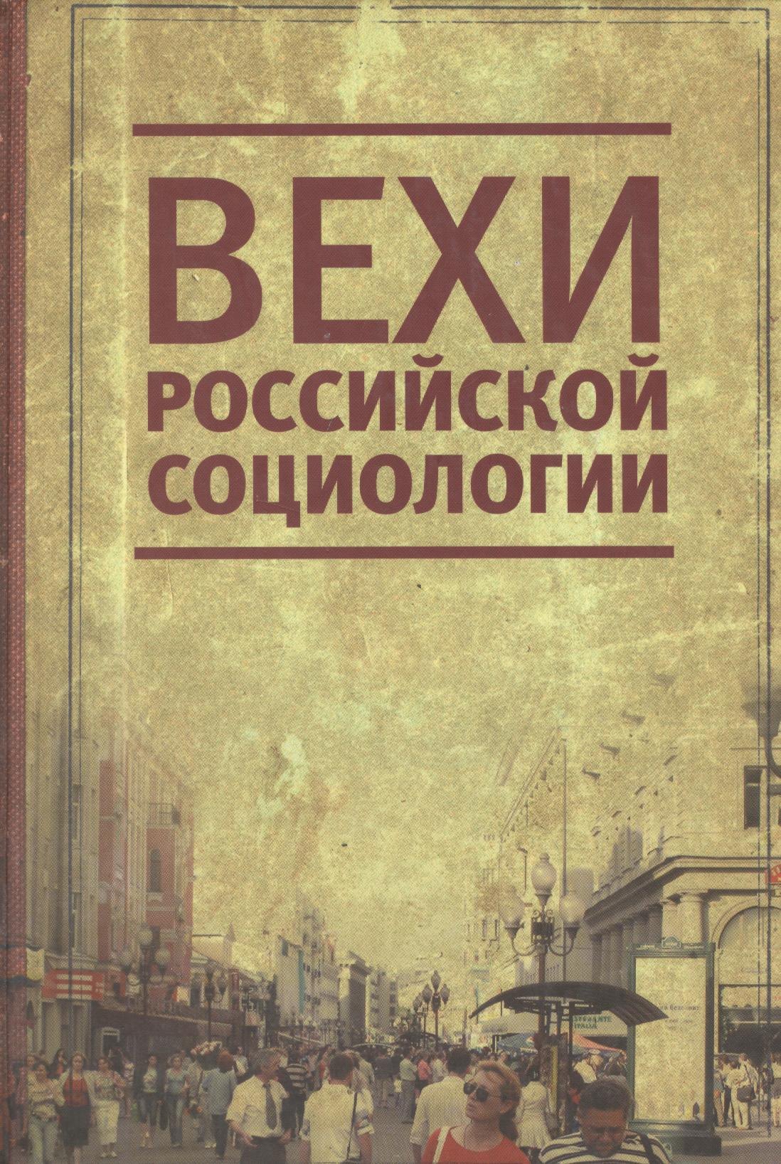 

Вехи российской социологии. 1950-2000-е годы