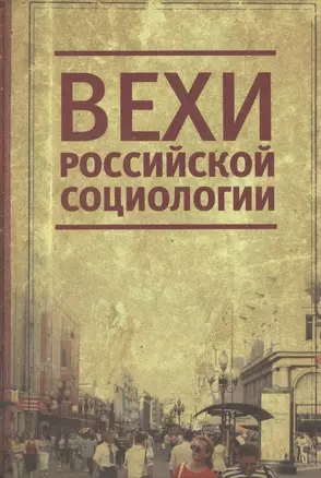 Вехи российской социологии. 1950-2000-е годы — 2391280 — 1