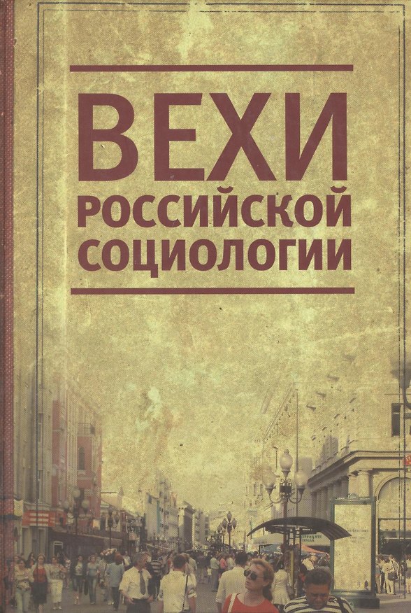 Книга Вехи российской социологии. 1950-2000-е годы (Жан Тощенко) — 1
