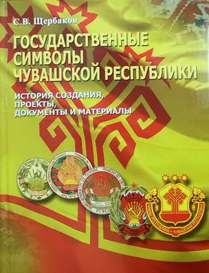 Государственные символы Чувашской Республики: история создания, проекты, документы и материалы — 2464686 — 1