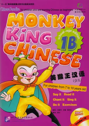 Monkey King Chinese 1B + CD / Учим китайский язык с Королём обезьян, часть 1В. Учебник + CD — 2617212 — 1