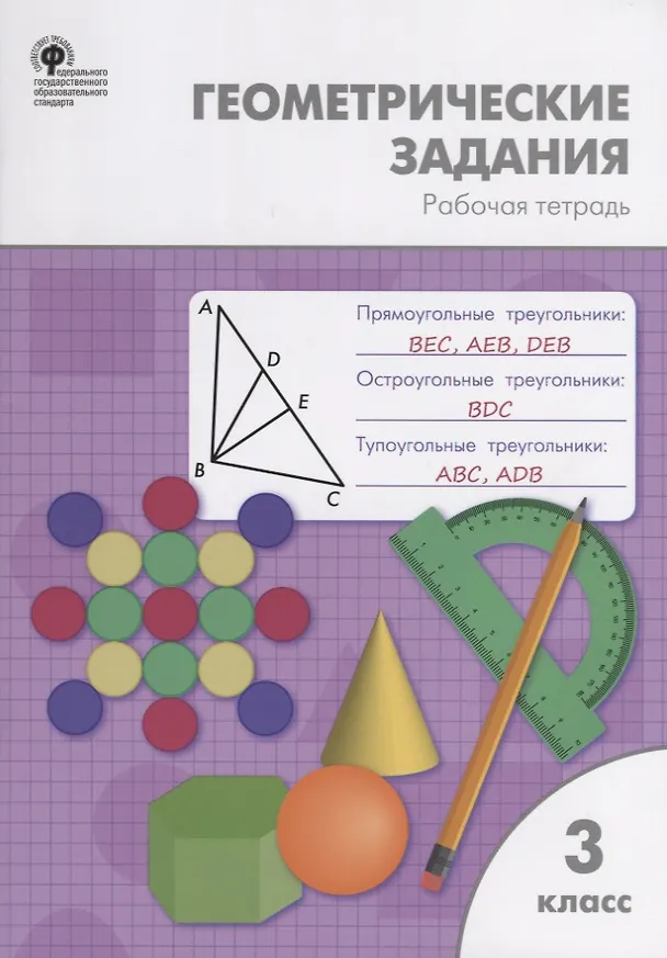 Книга Геометрические задания. 3 класс. Рабочая тетрадь (Ольга Дмитриева) — 1