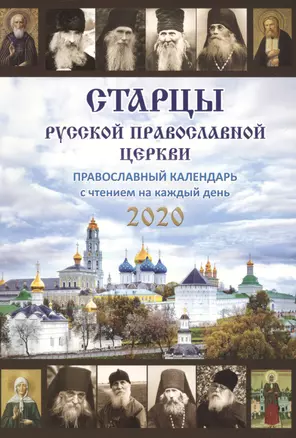 Старцы Русской Православной Церкви. Православный календарь с чтением на каждый день, 2020 — 2759348 — 1