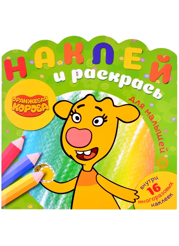 Книга Наклей и раскрась для для малышей. "Оранжевая корова" () — 1