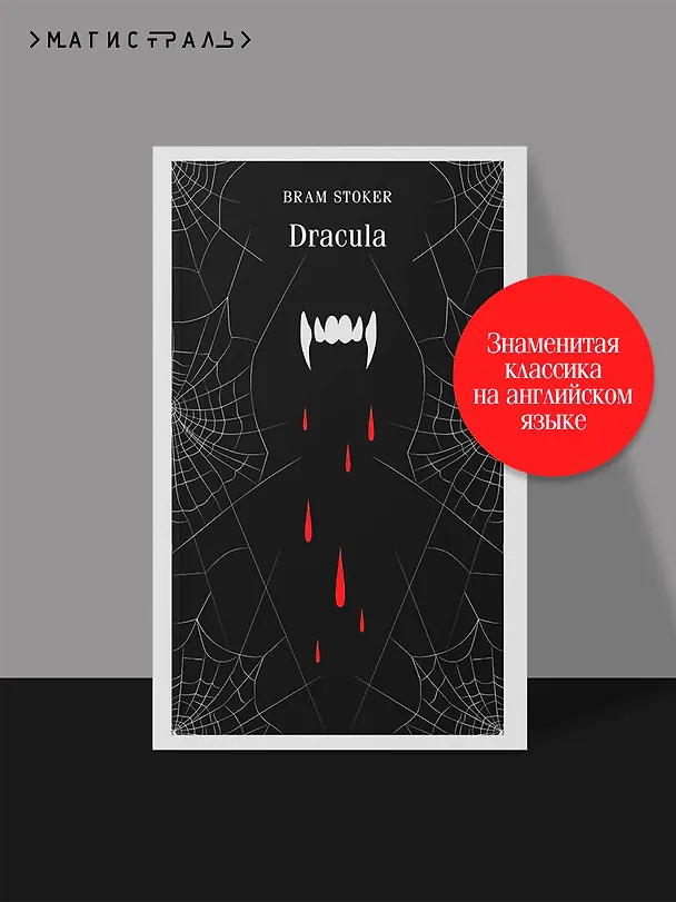 Книга Dracula (Брэм Стокер) — 7