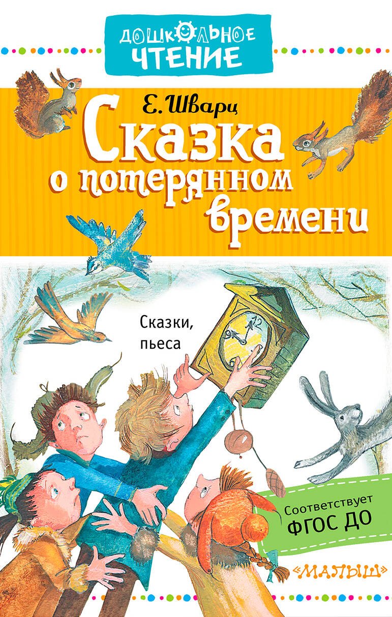 

ДошколЧтение Шварц Сказка о потерянном времени