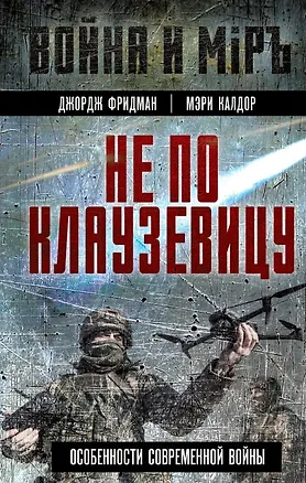Книга Не по Клаузевицу. Особенности современной войны (Джордж Фридман, Мэри Калдор)