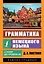 Грамматика немецкого языка — 2874485 — 1