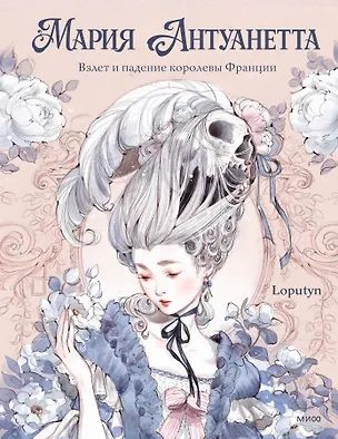 Книга Мария Антуанетта. Взлет и падение королевы Франции (с иллюстрациями Loputyn) (Loputyn)
