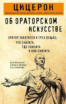 Книга Об ораторском искусстве (Марк Туллий Цицерон)