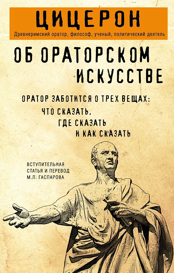 Книга Об ораторском искусстве (Марк Туллий Цицерон) — 1