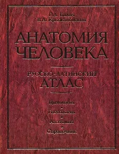 Анатомия человека. Русско-латинский атлас. Цитология. Гистология. Анатомия: Справочник
