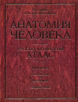 Книга Анатомия человека. Русско-латинский атлас. Цитология. Гистология. Анатомия: Справочник (Габриэль Билич)