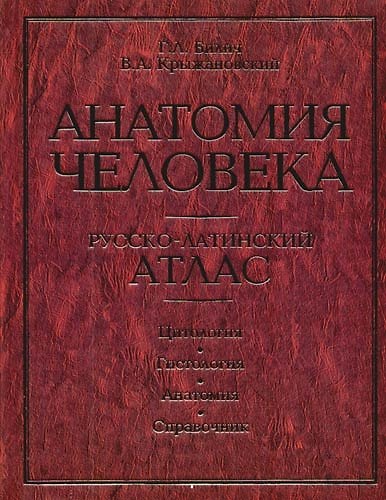 Книга Анатомия человека. Русско-латинский атлас. Цитология. Гистология. Анатомия: Справочник (Габриэль Билич) — 1