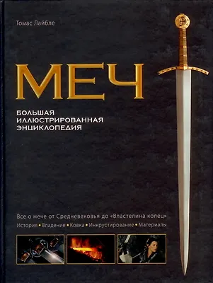 Книга Меч. Большая иллюстрированная энциклопедия (Томас Лайбле)